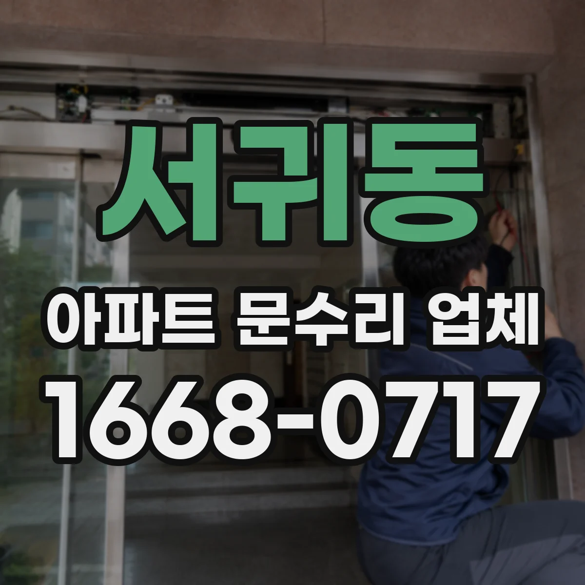 서귀동 아파트 문수리 업체