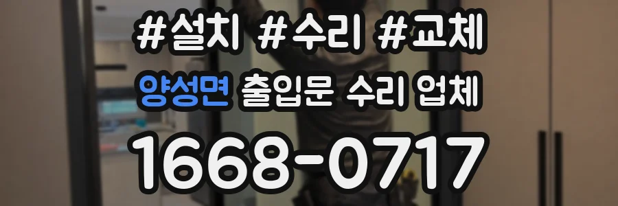 양성면 출입문 수리 업체