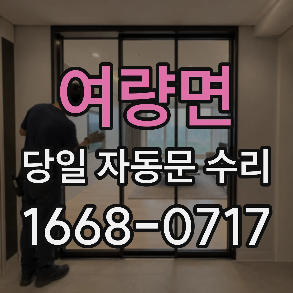 여량면 당일 자동문 수리