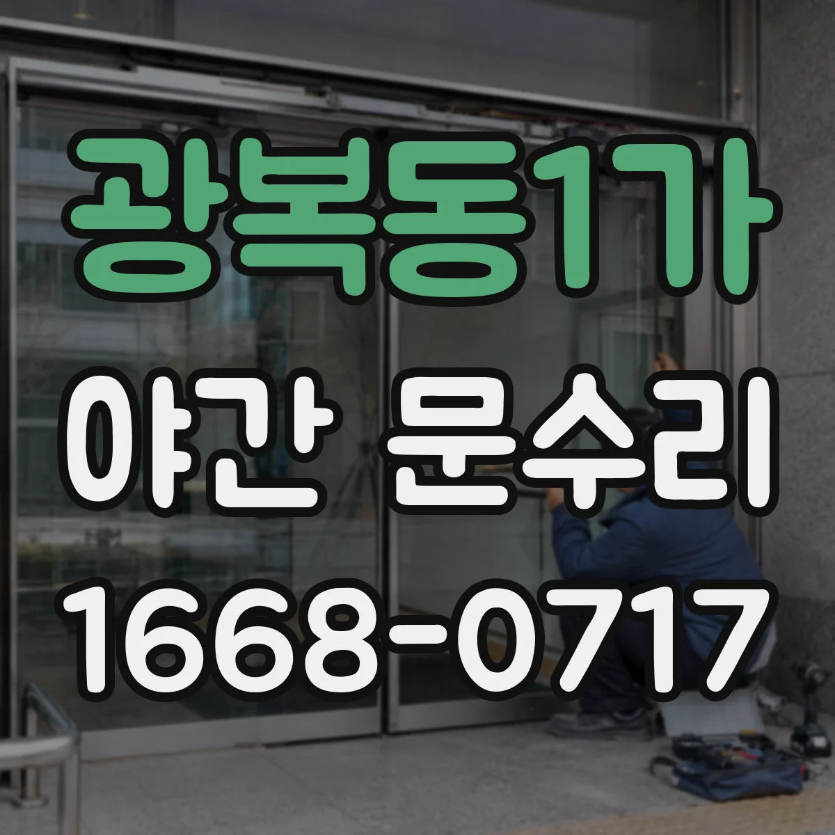 광복동1가 야간 문수리
