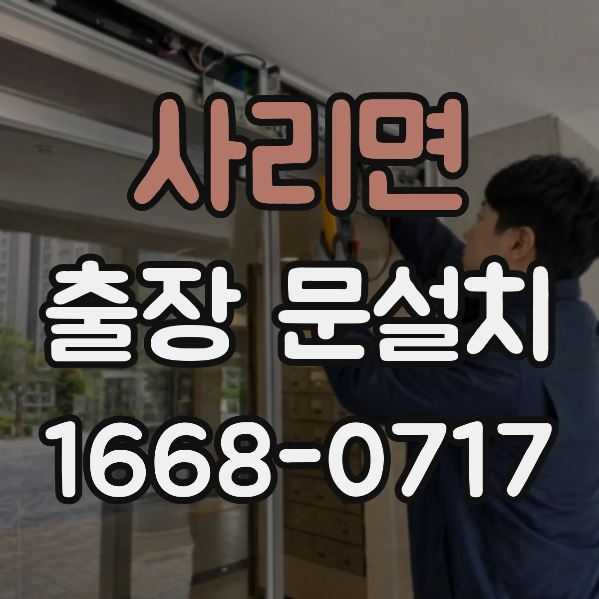 사리면 출장 문설치