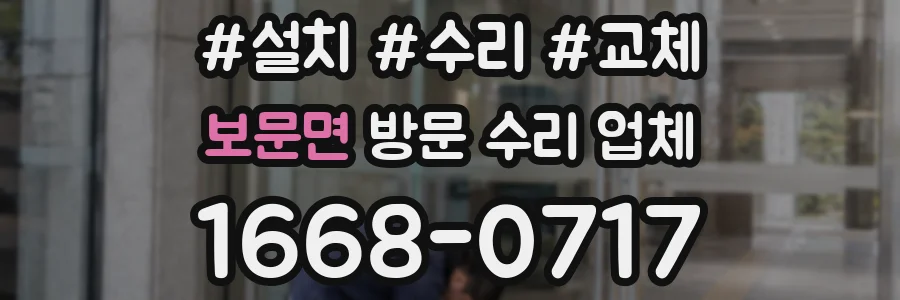 보문면 방문 수리 업체