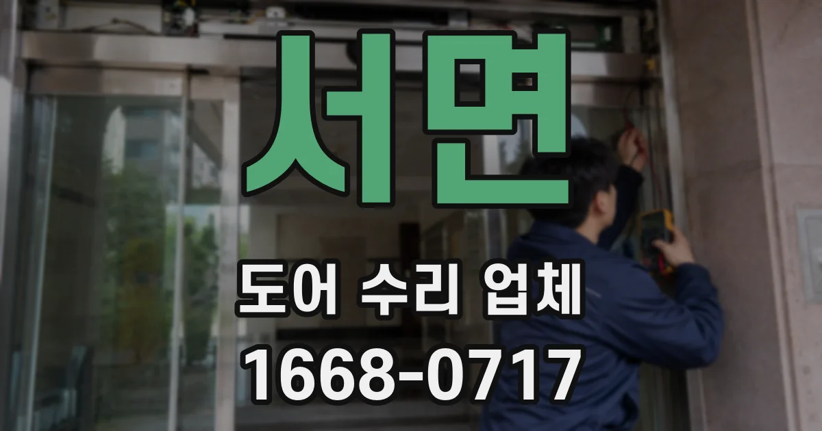 서면 도어 수리 업체