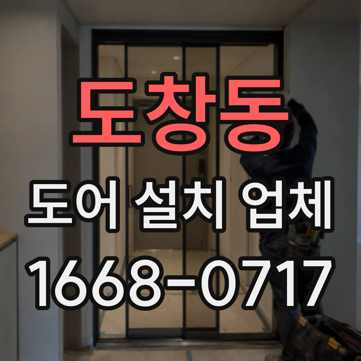 도창동 도어 설치 업체