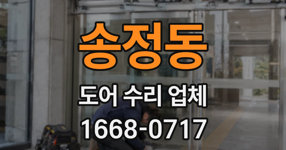 송정동 도어 수리 업체