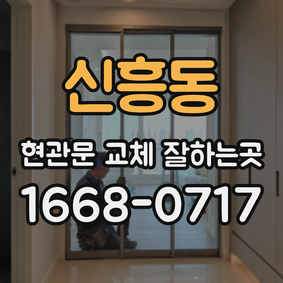 신흥동 현관문 교체 잘하는곳