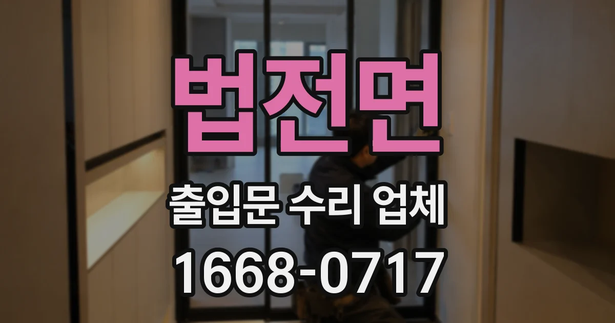 법전면 출입문 수리 업체