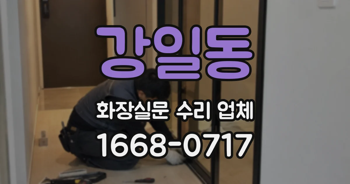 강일동 화장실문 수리 업체
