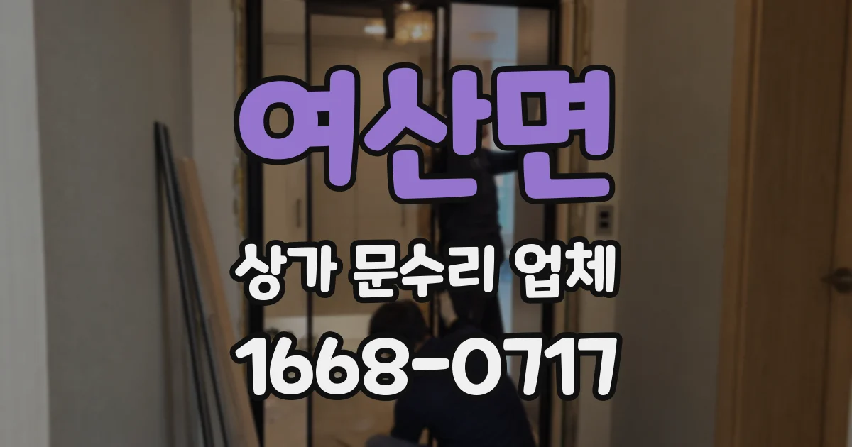 여산면 상가 문수리 업체