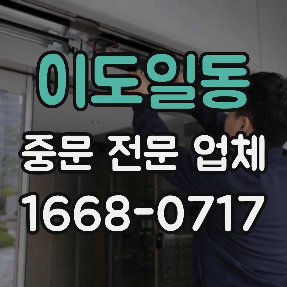 이도일동 중문 전문 업체