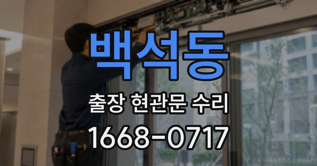 백석동 출장 현관문 수리