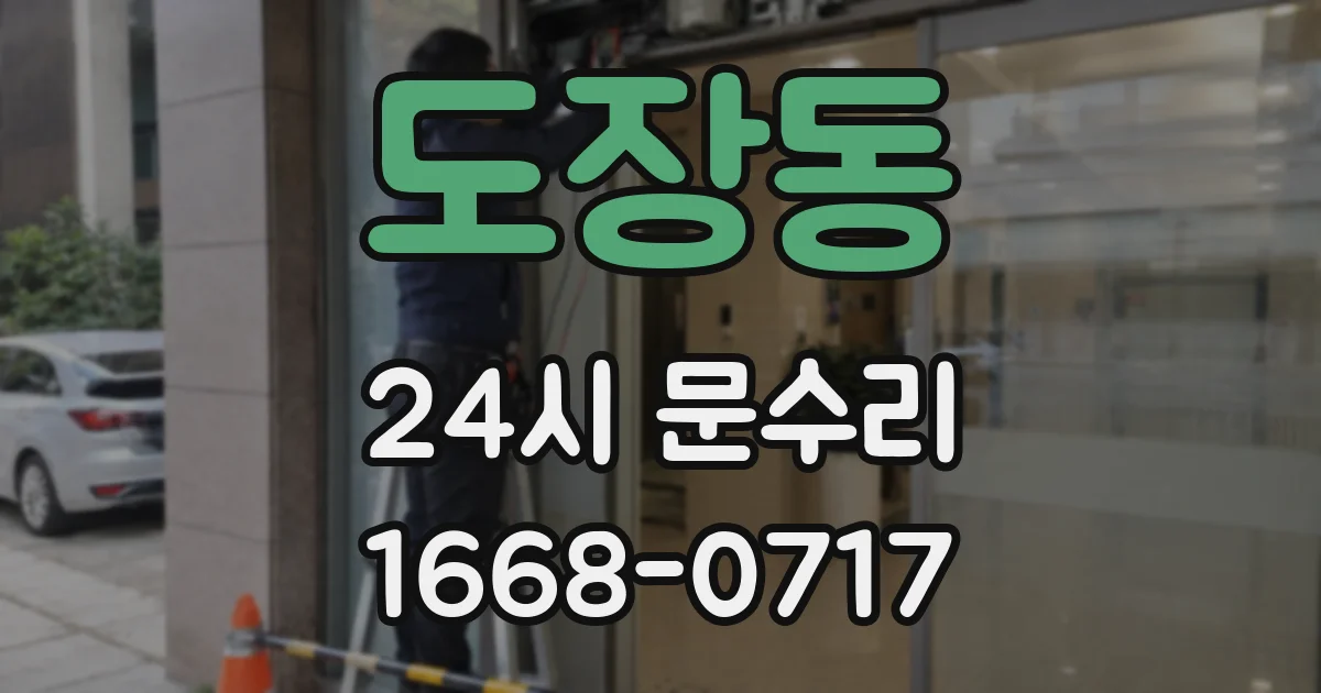 도장동 24시 문수리