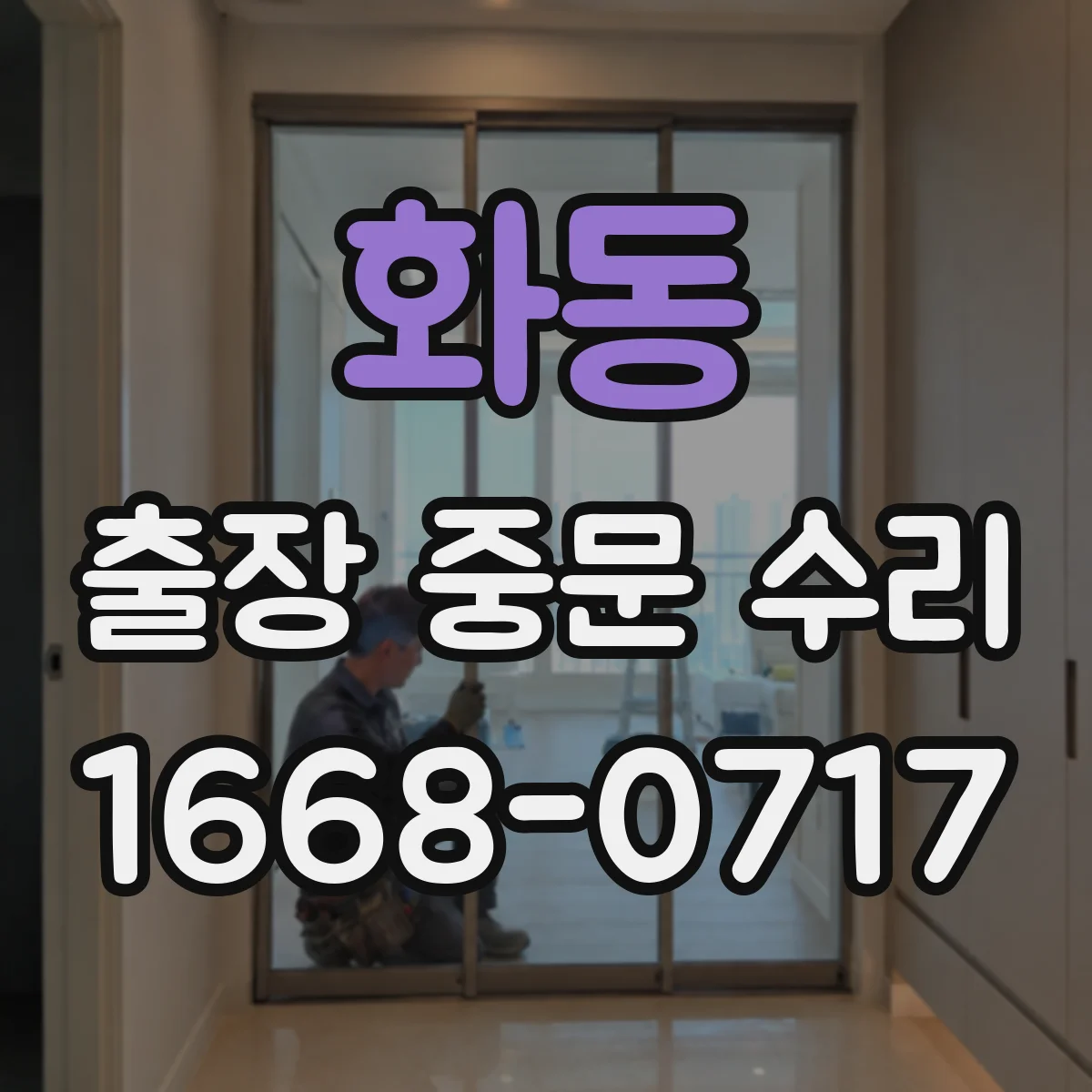 화동 출장 중문 수리 롤러·레일 상태 점검으로 원인 좁히기