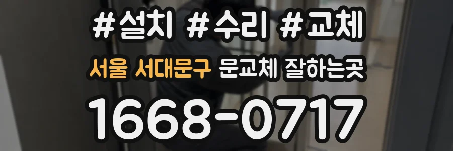 서울 서대문구 문교체 잘하는곳