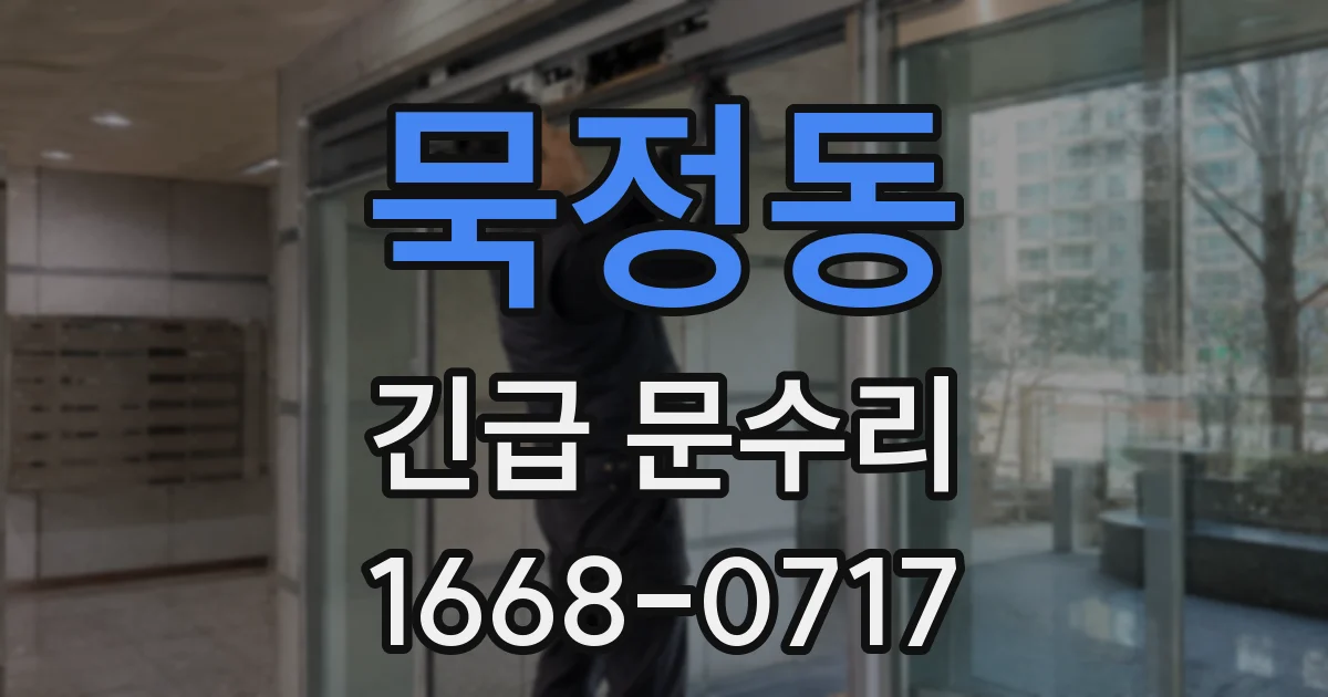 묵정동 긴급 문수리