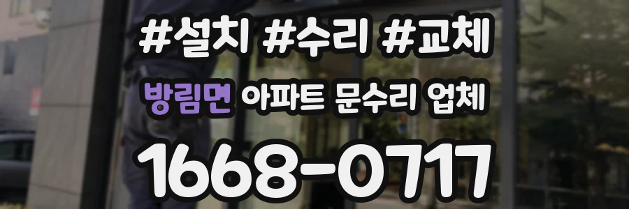 방림면 아파트 문수리 업체