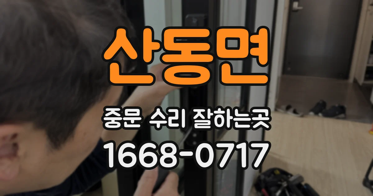 산동면 중문 수리 잘하는곳
