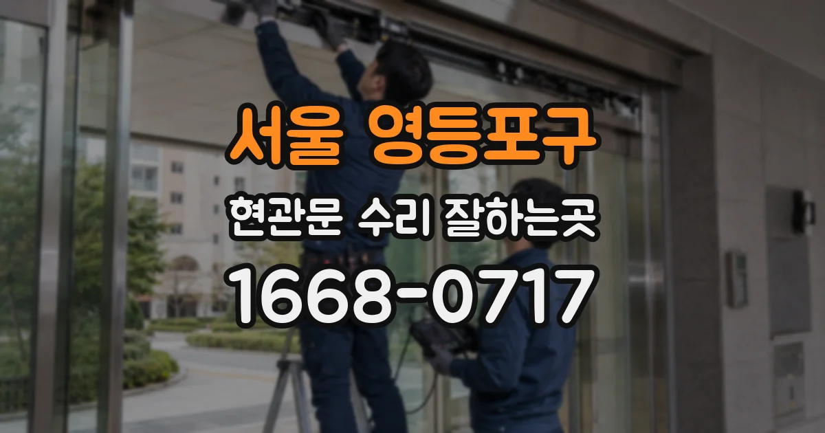 서울 영등포구 현관문 수리 잘하는곳