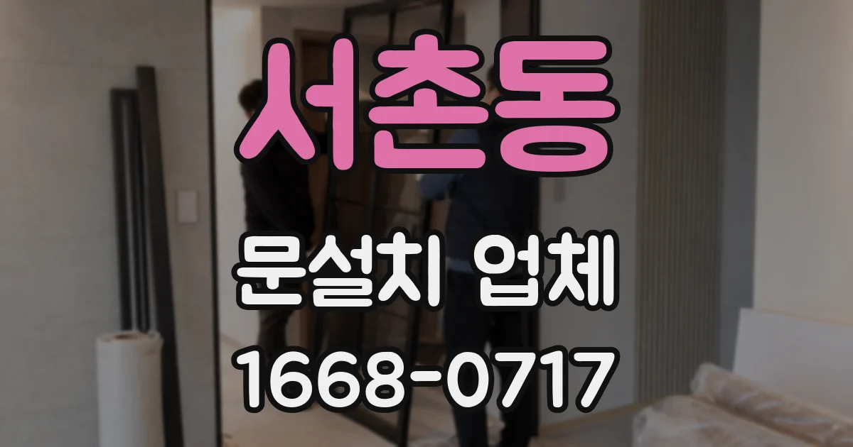 서촌동 문설치 업체