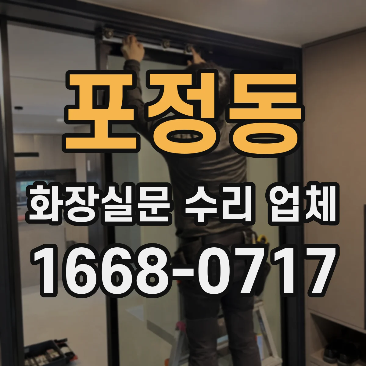 포정동 화장실문 수리 업체