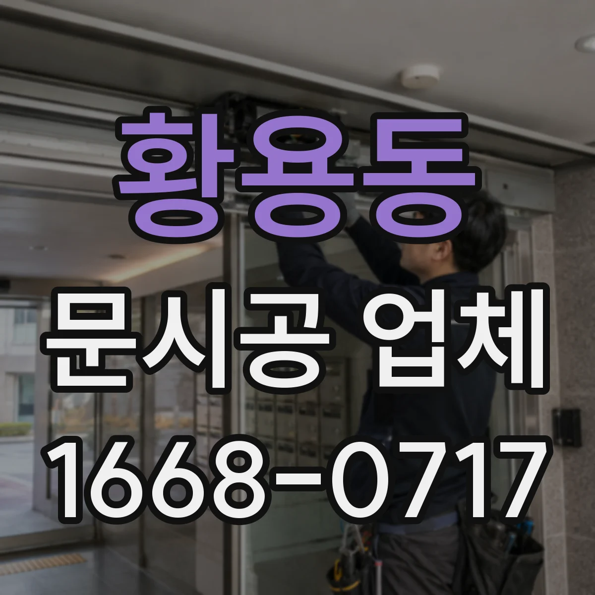 황용동 문시공 업체
