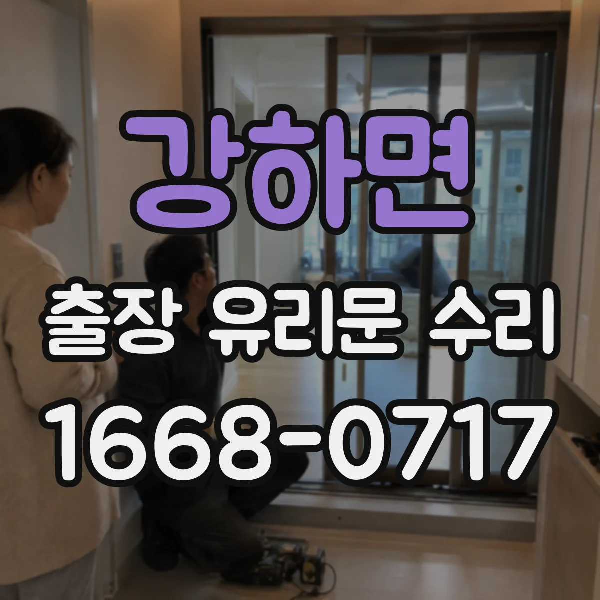 강하면 출장 유리문 수리