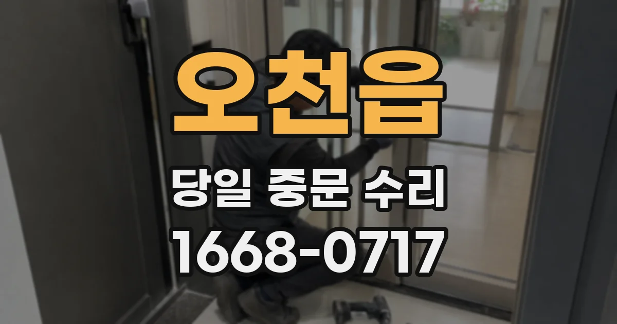 오천읍 당일 중문 수리