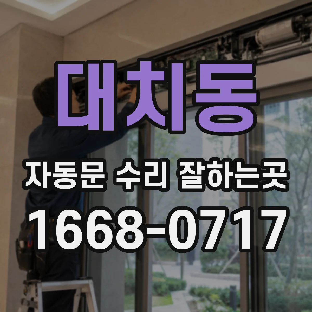 대치동 자동문 수리 잘하는곳