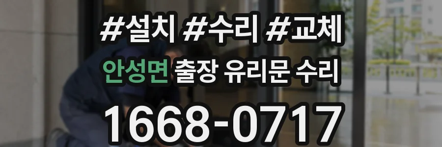 안성면 출장 유리문 수리