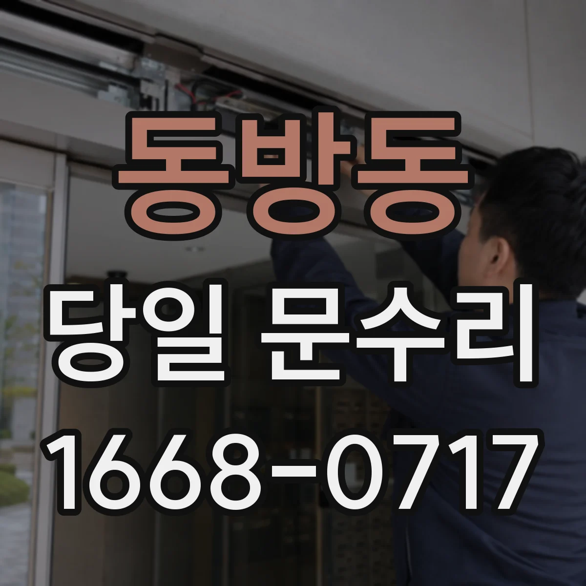 동방동 당일 문수리