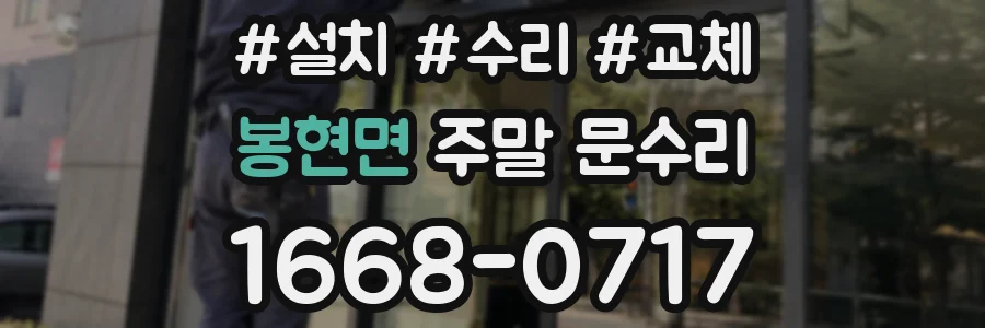 봉현면 주말 문수리
