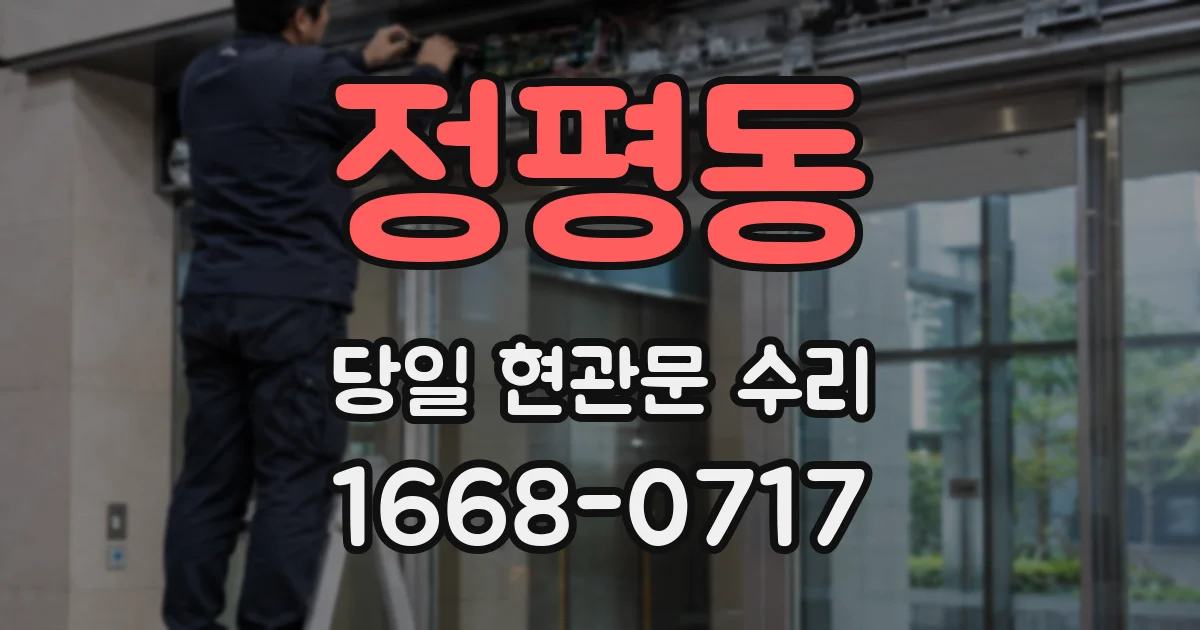정평동 당일 현관문 수리