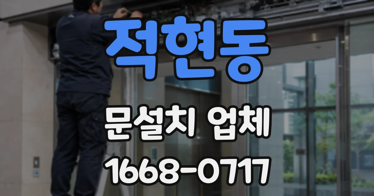 적현동 문설치 업체