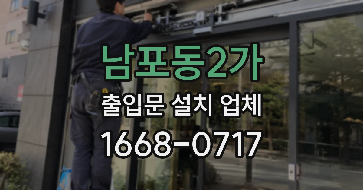 남포동2가 출입문 설치 업체