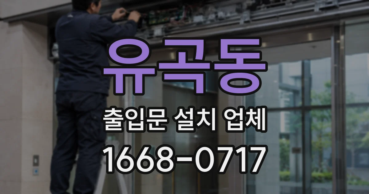 유곡동 출입문 설치 업체