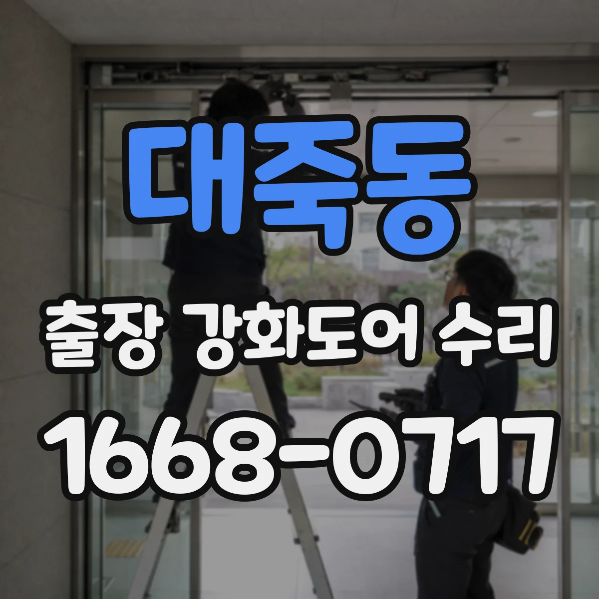 대죽동 출장 강화도어 수리