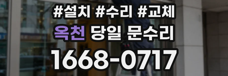 옥천 당일 문수리