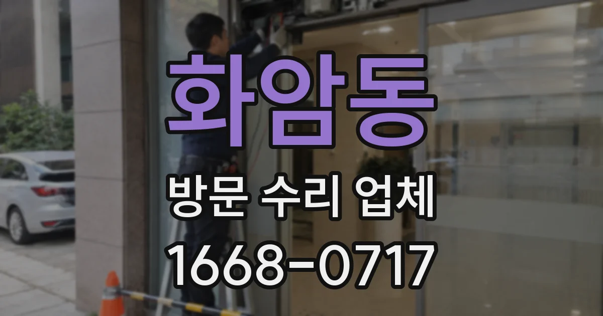 화암동 방문 수리 업체