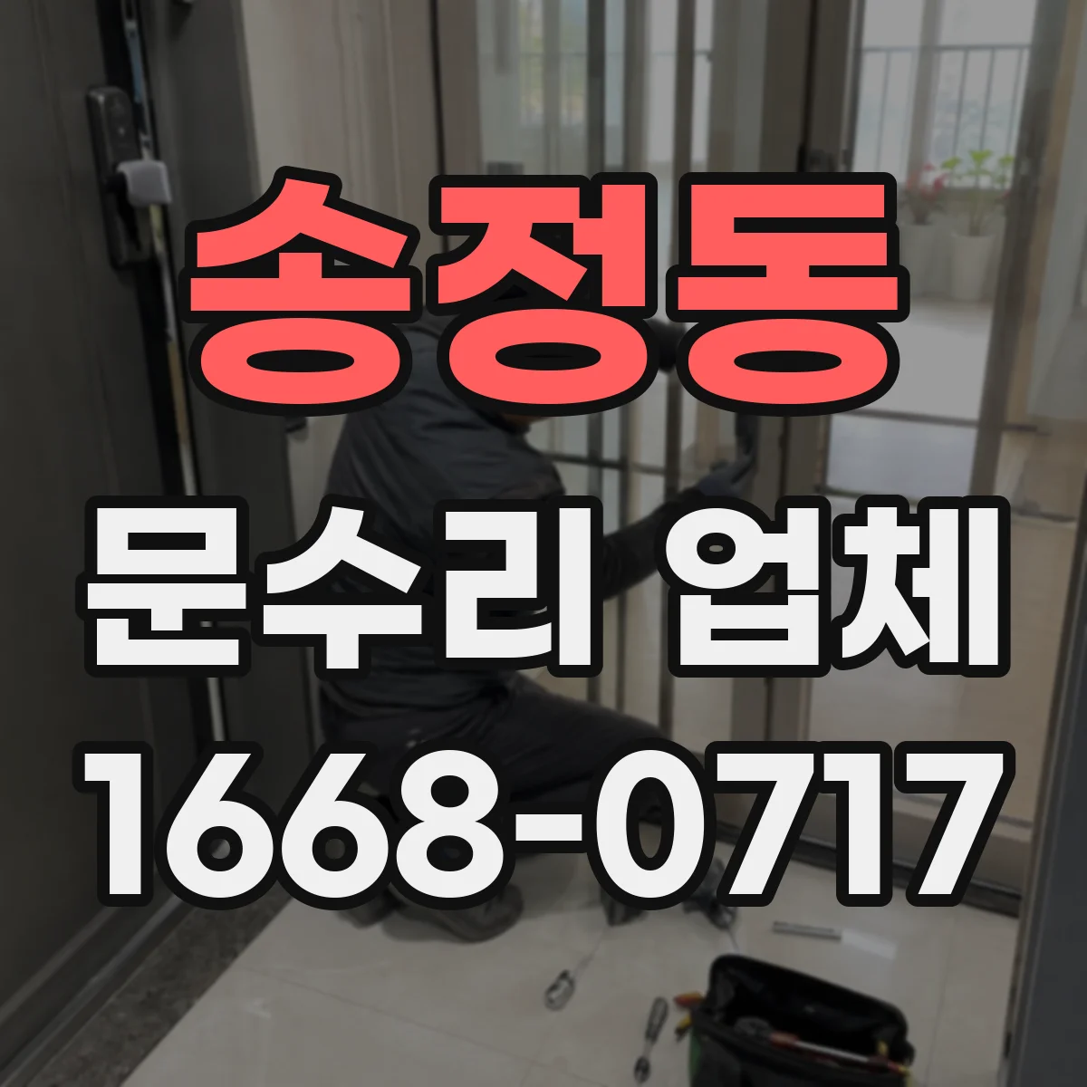 송정동 문수리 업체