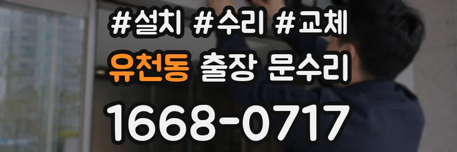 유천동 출장 문수리