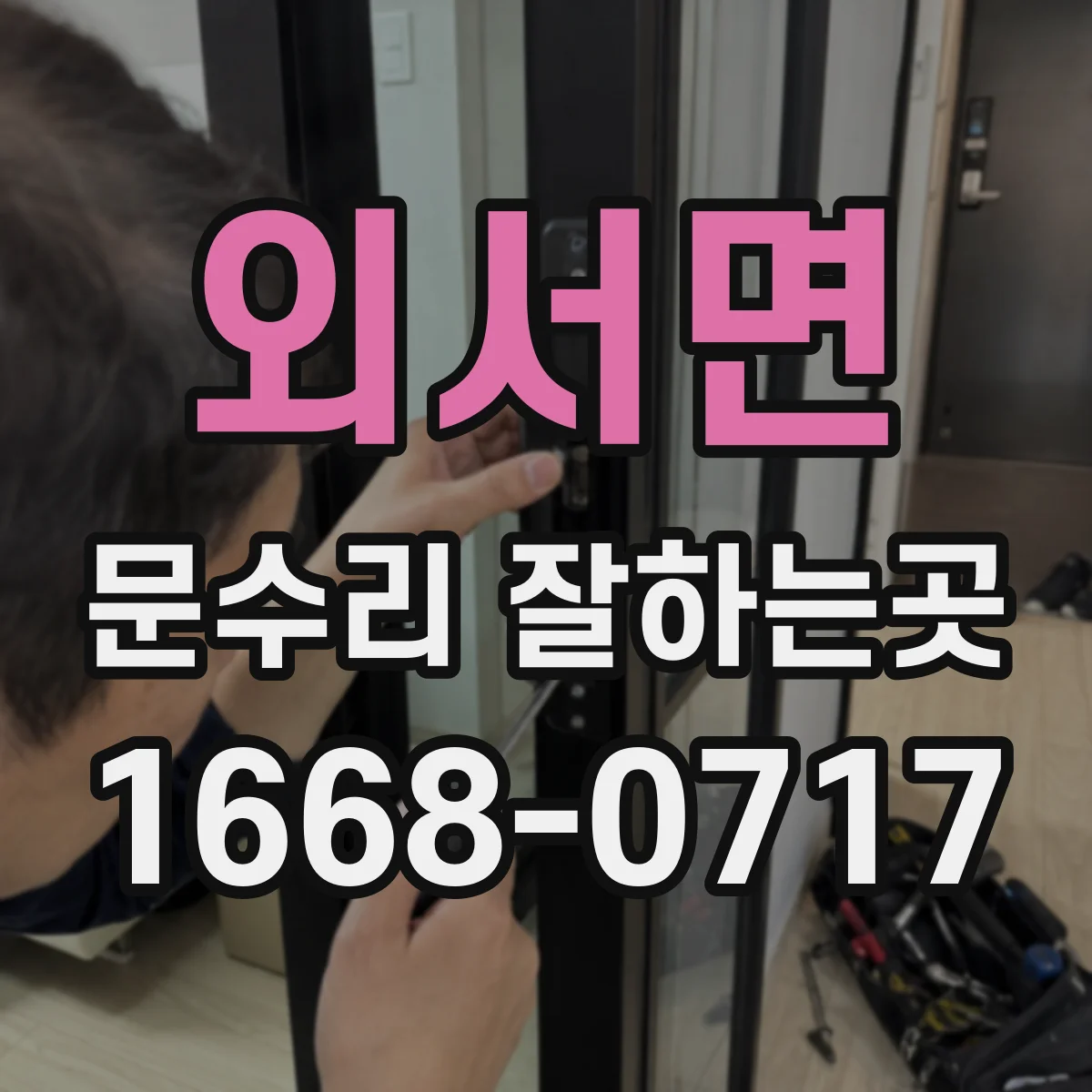외서면 문수리 잘하는곳