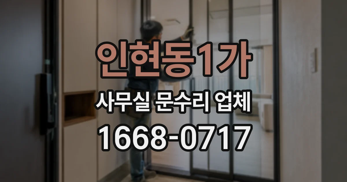 인현동1가 사무실 문수리 업체