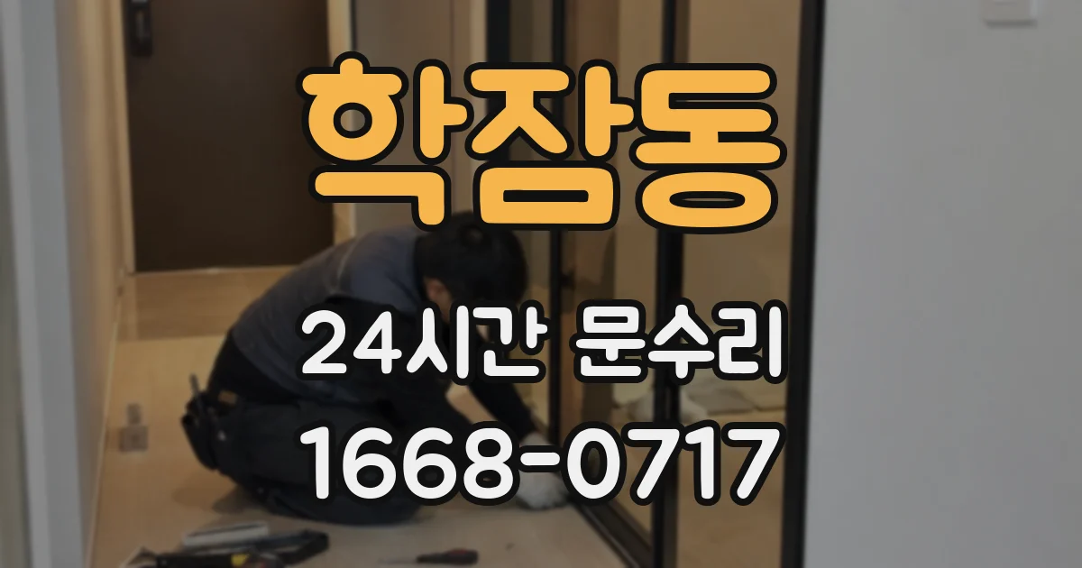 학잠동 24시간 문수리