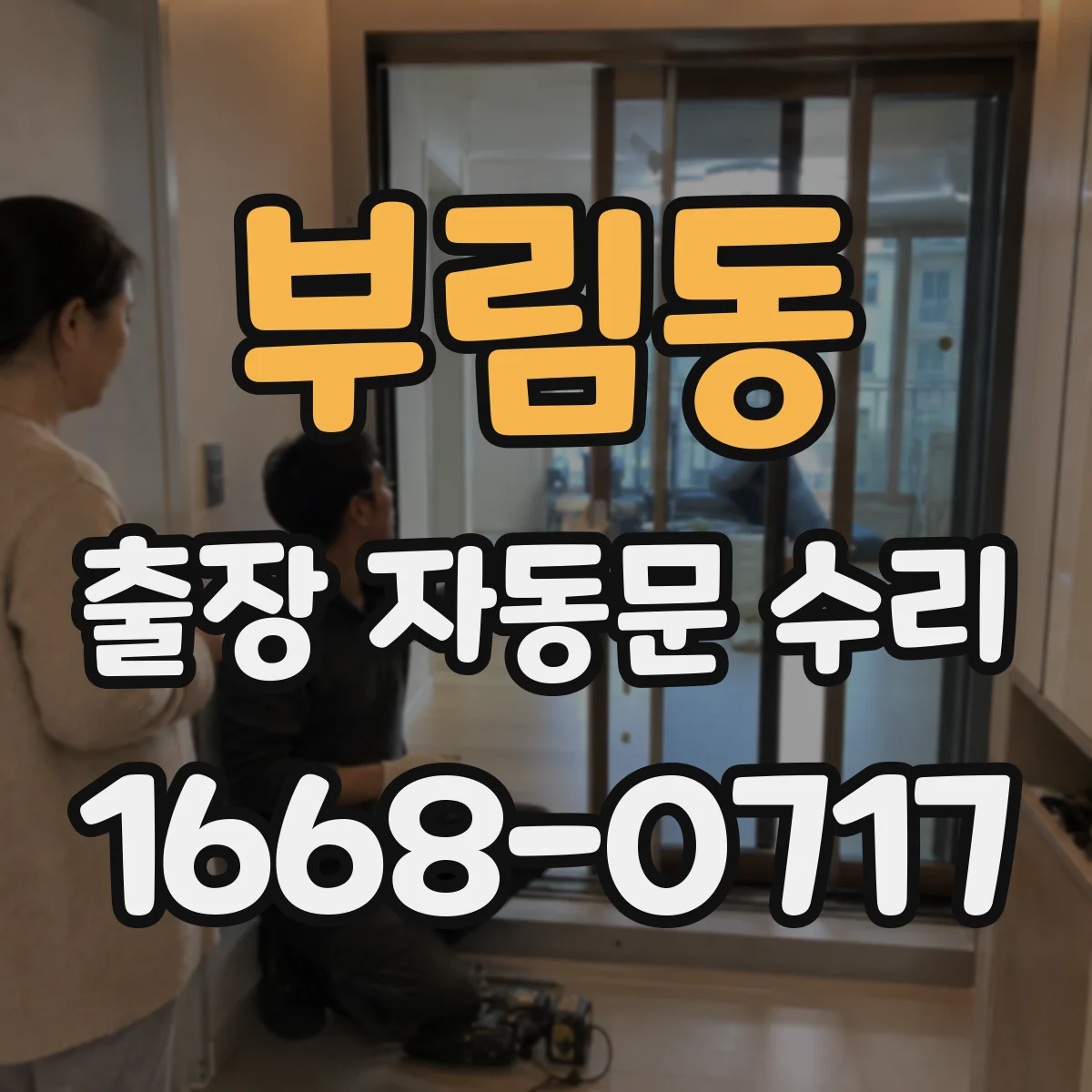 부림동 출장 자동문 수리