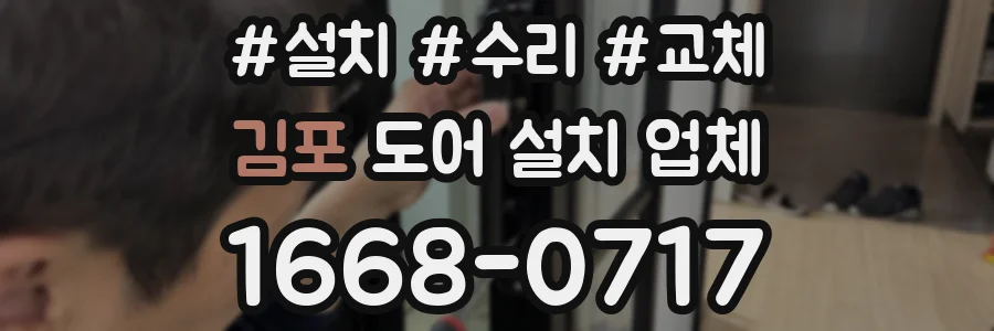 김포 도어 설치 업체