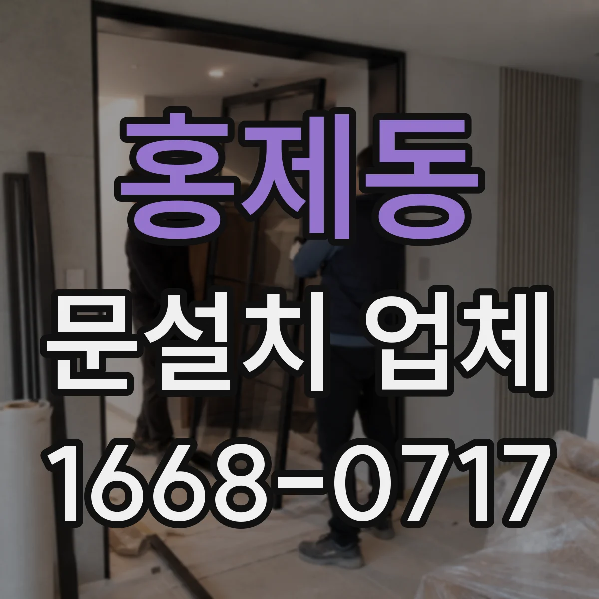 홍제동 문설치 업체