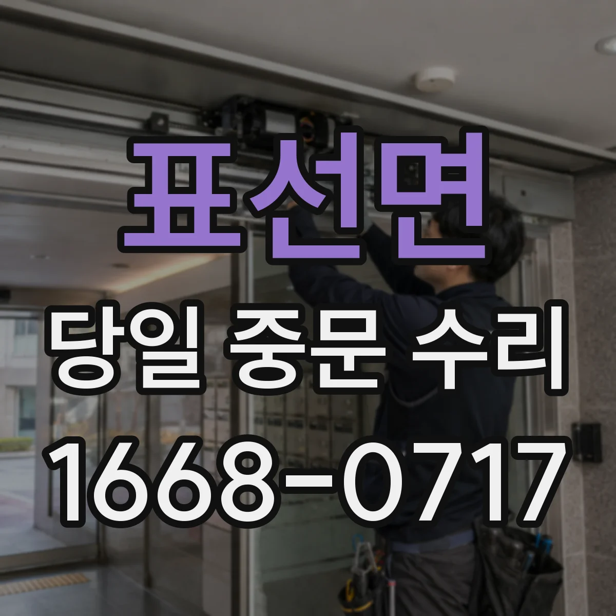 표선면 당일 중문 수리
