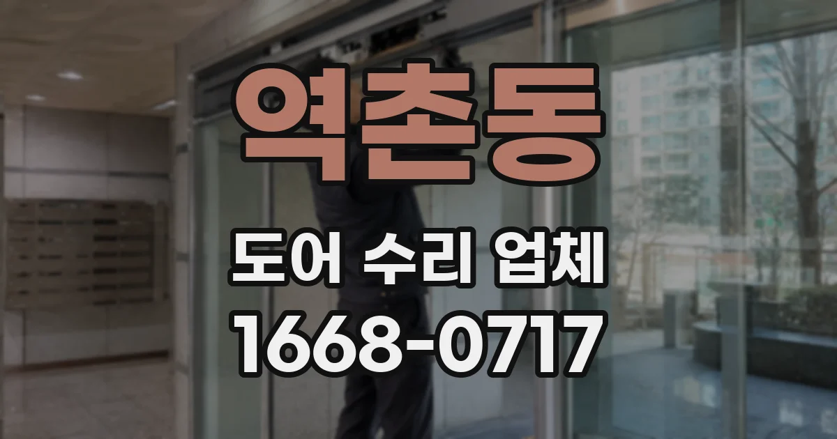 역촌동 도어 수리 업체