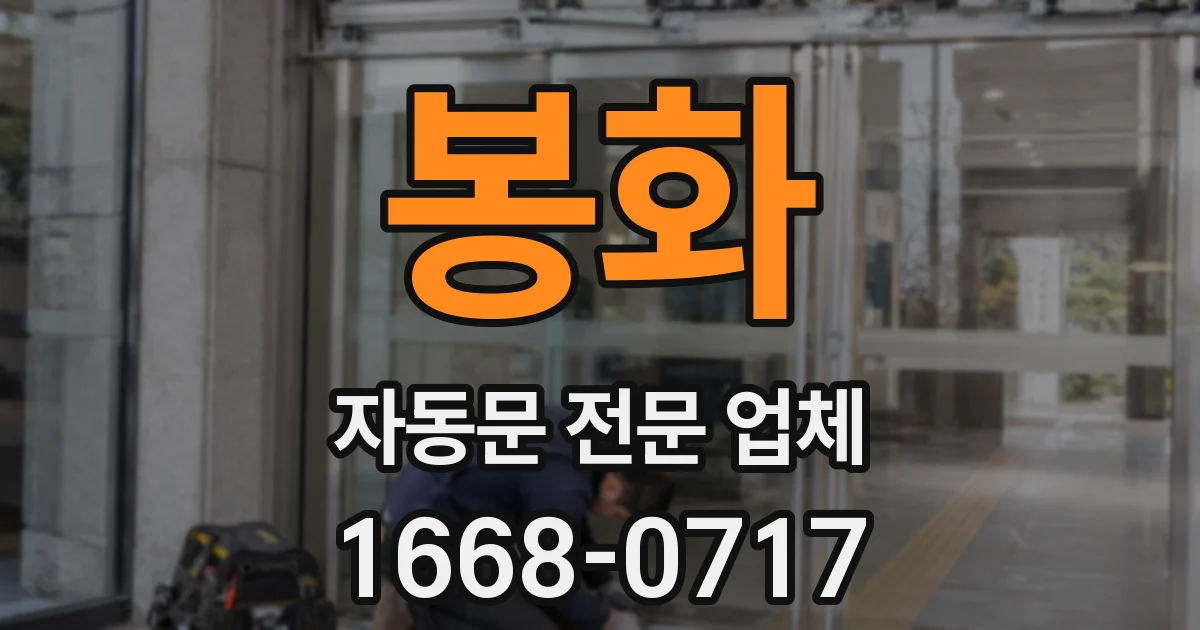 봉화 자동문 전문 업체