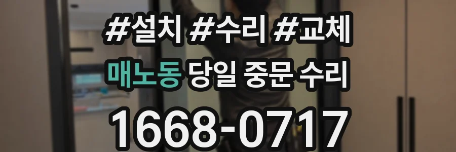 매노동 당일 중문 수리